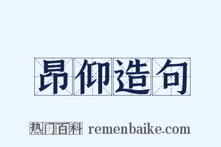 昂仰造句是什么意思的图片